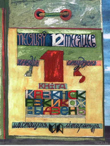"Дванаццаць месяцаў. Кніга 1. СТУДЗЁНЬ-ЯНВАРЬ"