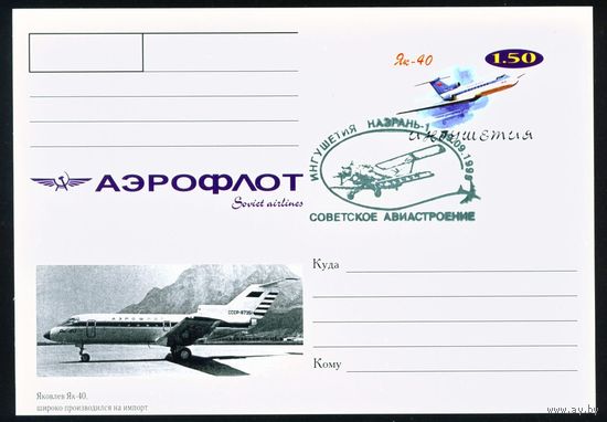 Почтовая карточка с оригинальной маркой и спецгашением Ингушетии Самолеты