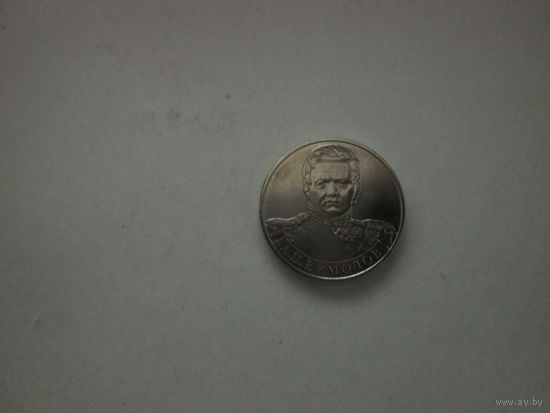 2 рубля 201ё2 года.А.П.Ермолов.