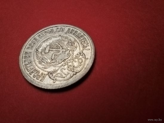 15 копеек 1922. СССР (РСФСР). Серебро. С рубля. (04) Чудесные.