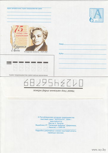 Беларусь 2004 75 лет со дня рождения. Евдокия Лось. Белорусская поэтесса. 1929-1977 (к4)