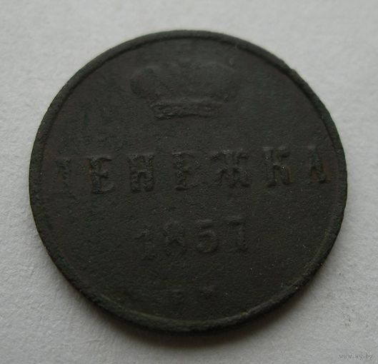 Денежка 1857 года