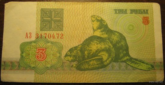 3 рубля 1992г. Серия АЗ