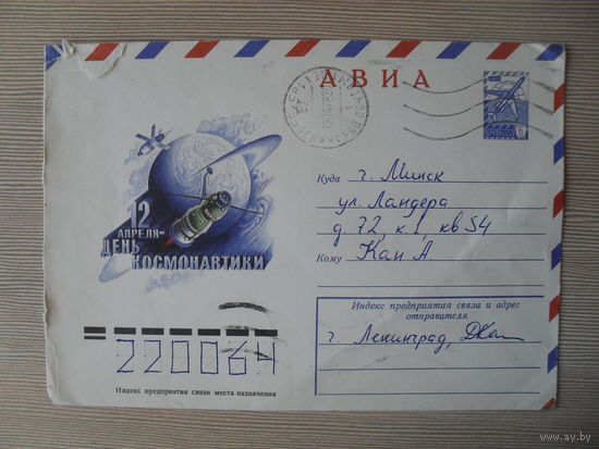 П-4. КОНВЕРТ ПРОШЕДШИЙ ПОЧТУ. СССР. 12 АПРЕЛЯ - ДЕНЬ КОСМОНАВТИКИ. ХУД. Р. СТРЕЛЬНИКОВ. 1978 Г.