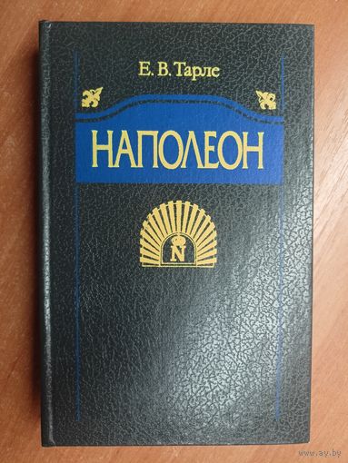 Евгений Тарле "Наполеон"