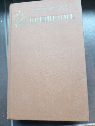 Иван Акулов. Крещение. 50-летию Великой победы посвящается.