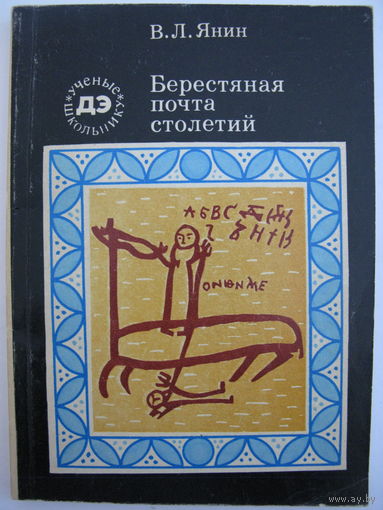 Берестяная почта столетий. В.Л.Янин.