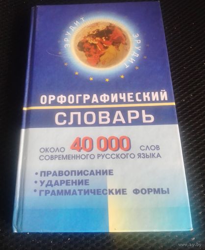 ОРФОГРАФИЧЕСКИЙ СЛОВАРЬ РУССКОГО ЯЗЫКА.  40 ТЫСЯЧ СЛОВ.