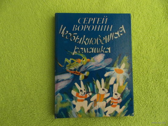 Воронин, С. А. Необыкновенная ромашка. сказки и рассказы. Художник М. Шретер, Оформил Г. Фильчаков. Ленинград: Детская литература. 1988 г.