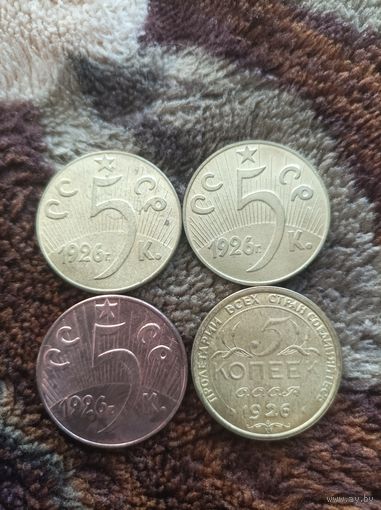 5 копеек 1926 года