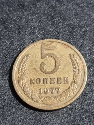 СССР 5 копеек 1977 #2