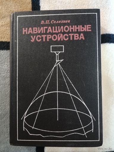 В. П. Селезнев, Навигационные устройства