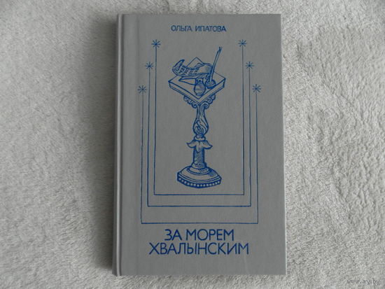 О. Ипатова За морем хвалынским 1991 г. Автограф