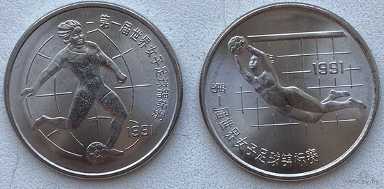 Китай 1 юань 1991 г. Чемпионат мира по женскому футболу 1991. Цена за пару
