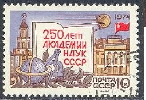 СССР 1974г 4315,250 лет Академии Наук, 1м гаш.,без наклеек. (космос!) спутник