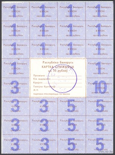 Беларусь, 75 рублей 1992 г. PA18. 2-я серия. С печатью. UNC