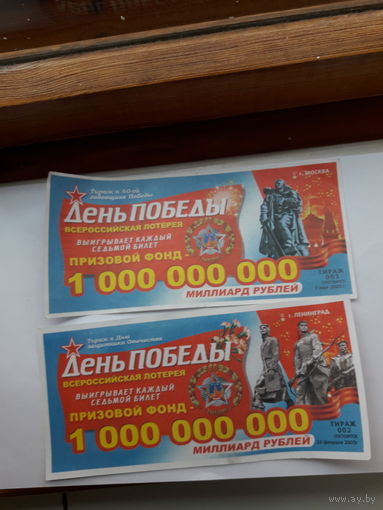Лотерейные Билеты День Победы