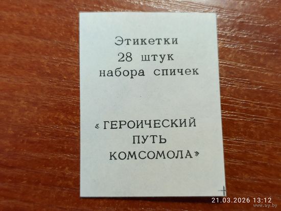 Спичечная этикетка Героический путь Комсомола