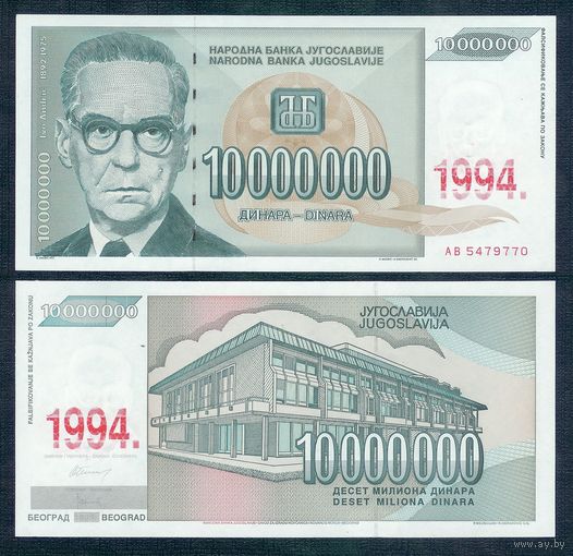 Югославия 10000000 / 10 миллионов Динар 1994 год, UNC.