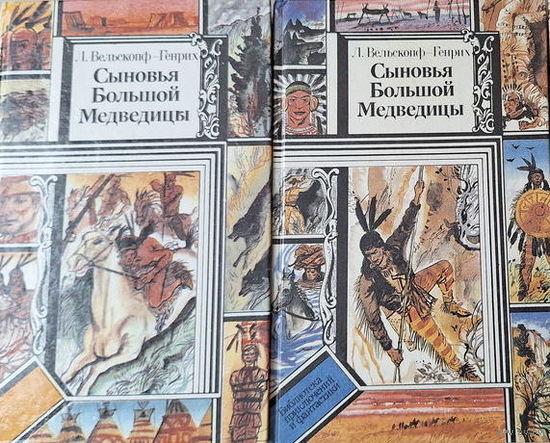 Л. Вельскопф-Генрих  Сыновья Большой Медведицы. Харка - сын вождя. Топ и Гарри // Серия: Библиотека приключений и фантастики