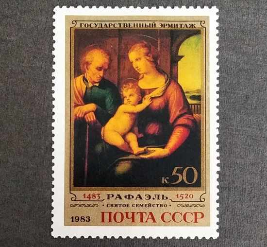 Марка СССР 1983 год 500 лет со дня рождения Рафаэля