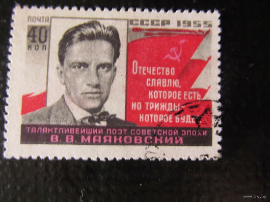 СССР. 1955. Маяковский В.В. поэт