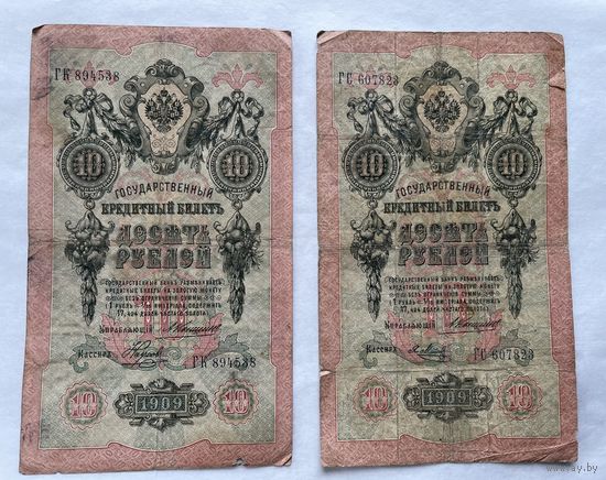 10 рублей 1909 - 2 шт