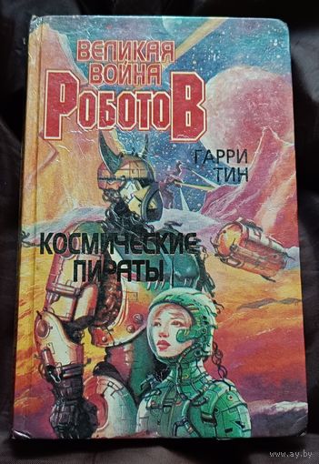 Тин Гарри. Великая война роботов. Космические пираты/1996