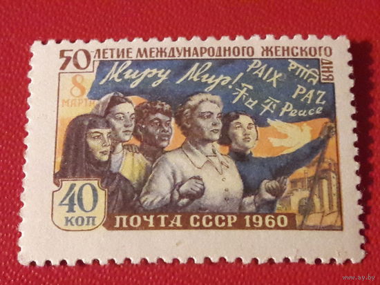 СССР 1960 год. 50-летие Международного женского дня 8 Марта. Полная серия 1 чистая марка