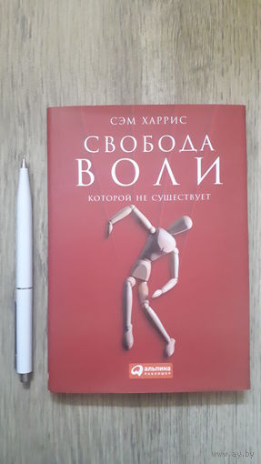 Сэм Харрис - Свобода воли