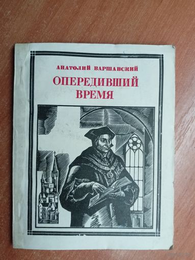 Анатолий Варшавский "Опередивший время" из серии "Пионер - значит первый"
