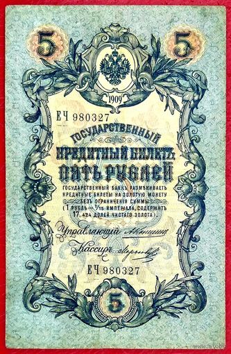 5 рублей Коншин Морозов * серия ЕЧ * 1909 год * Редкость Р * XF * EF