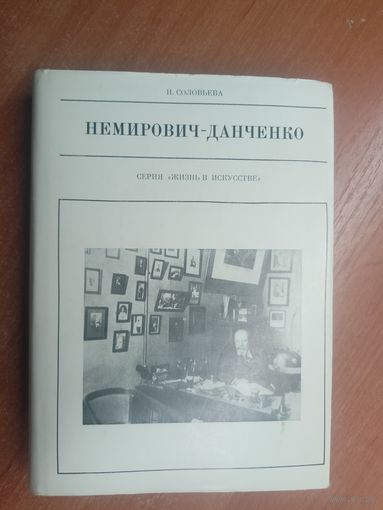 Инна Соловьева "Немирович-Данченко" из серии "Жизнь в искусстве"