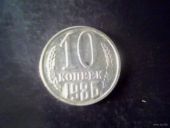 Монеты. СССР 10 Копеек 1986