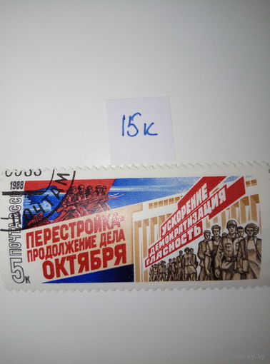 Марки СССР 1988 г. Перестройка - продолжение дела октября 5к.