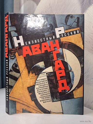 Неизвестный русский авангард. В музеях и частных собраниях. Советский художник 1992 г. Малевич Кандинский Бурлюк Ле-Лантю и другие