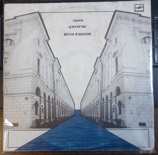 "Джунгли" - Весна в Шанхае