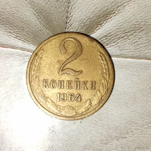 2 копейки 1964 года СССР. Редкая монета! Красивая патина!