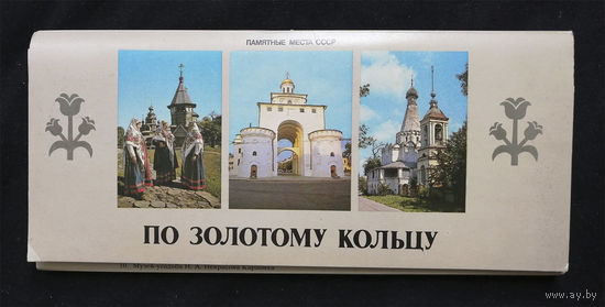 По Золотому Кольцу. Набор открыток. Комплект 20 шт. 1980 год #0016-B1