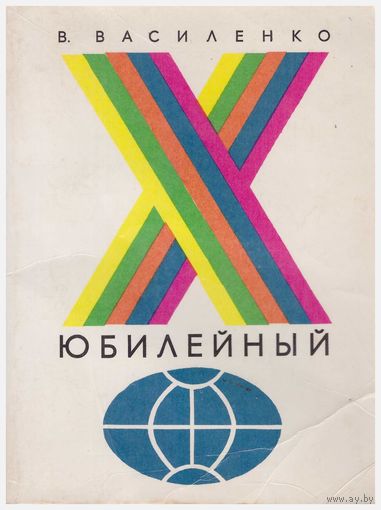 X юбилейный