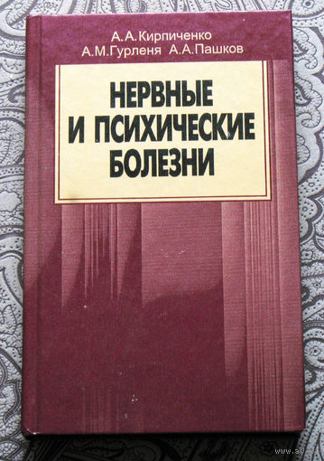 А.А.Кирпиченко А.М.Гурленя А.А.Пашков Нервные и психические болезни.