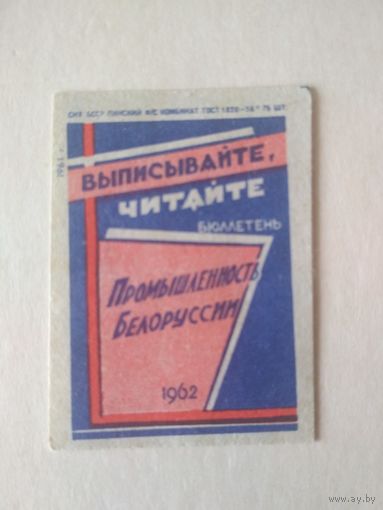 Спичечные этикетки ф.Пинск. Выписывайте, читайте бюллетень "Промышленность Белоруссии". 1961 год