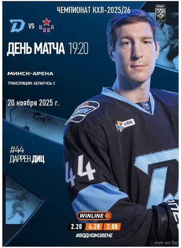 КХЛ-2025/26. 20.11.2025. "Динамо" (Минск) – ЦСКА (Москва)