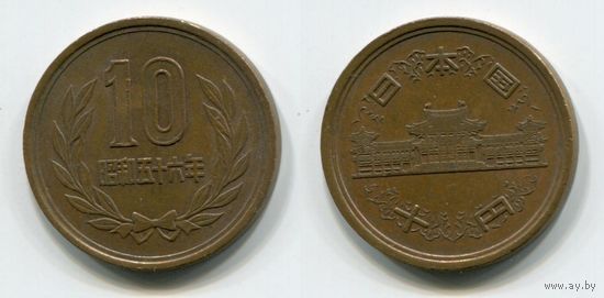Япония. 10 йен (1981)