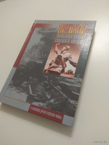Вялікая Айчынная вайна. 2004. Тираж 7000