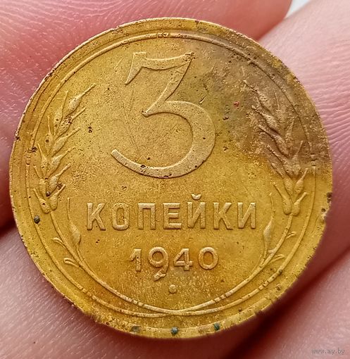 3 копейки 1940 года
