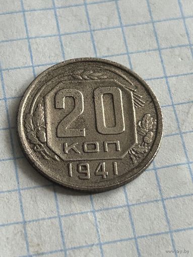 20 копеек 1941 года