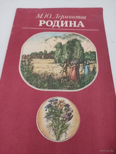 М.Ю.Лермонтов "Родина" стихи