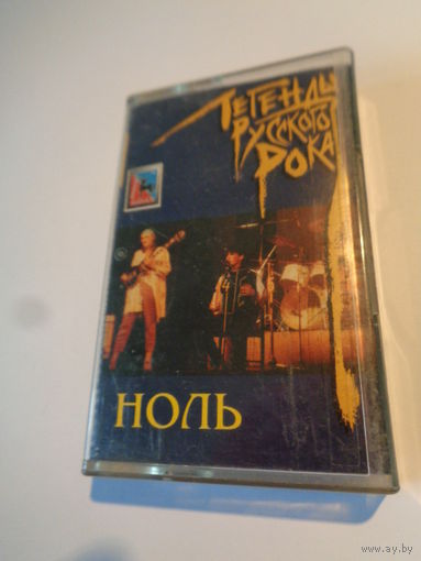 Кассета. Легенды русского рока "Ноль"