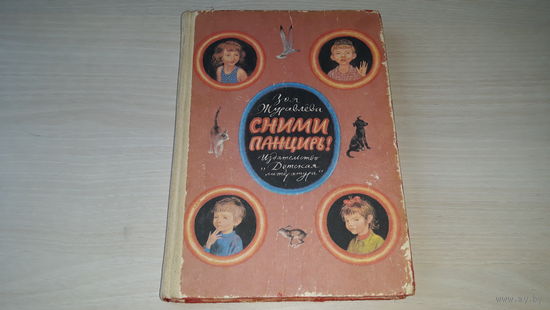 Сними панцирь, Путька, Ожидание - Зоя Журавлева 1987 - рис. Медведев, Устинов, Успенская